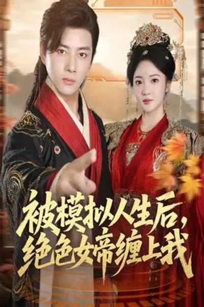 被模拟人生后，绝色女帝缠上我