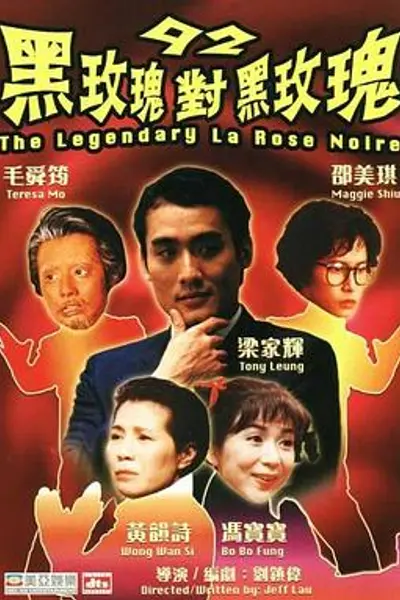 92黑玫瑰对黑玫瑰