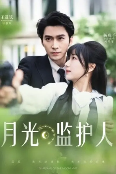 月光监护人
