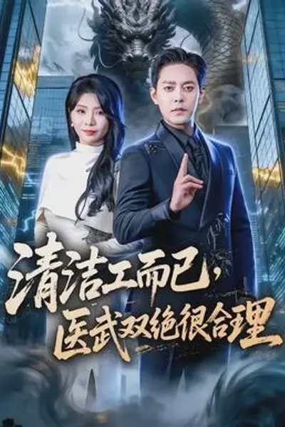 清洁工而已,医武双绝很合理