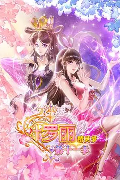 精灵梦叶罗丽11