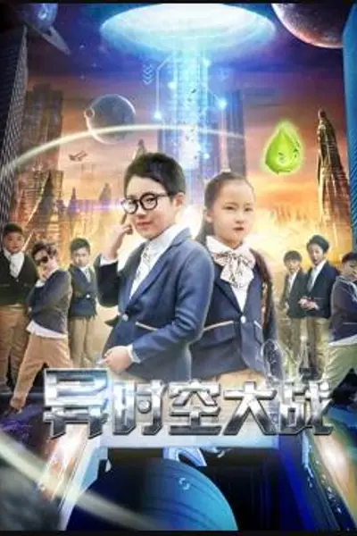 异时空大战