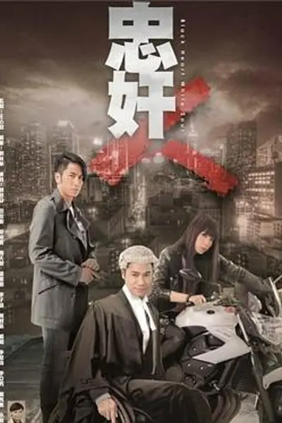 忠奸人粤语