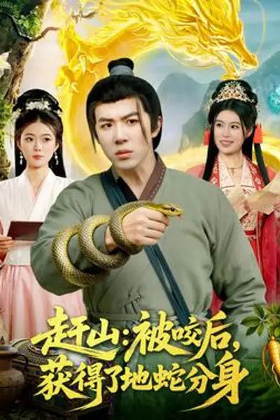 赶山：被咬后，获得了地蛇分身