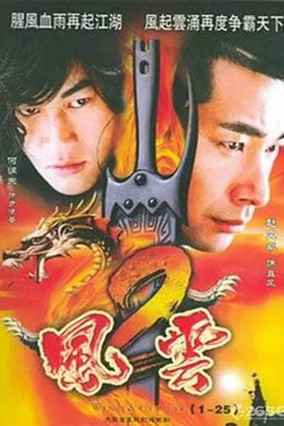 风云第二部