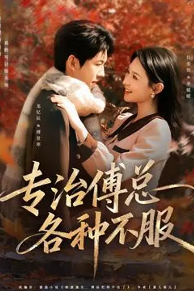 专治傅总各种不服