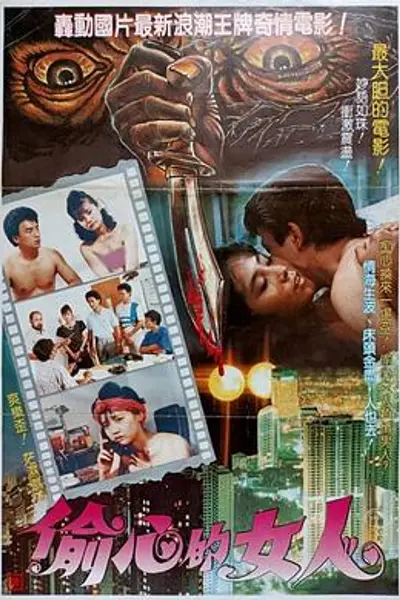 偷心的女人