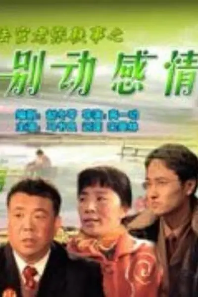 法官老张轶事之别动感情