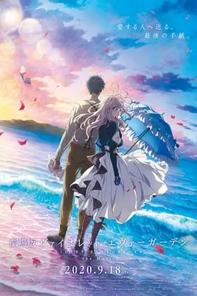 紫罗兰永恒花园 剧场版