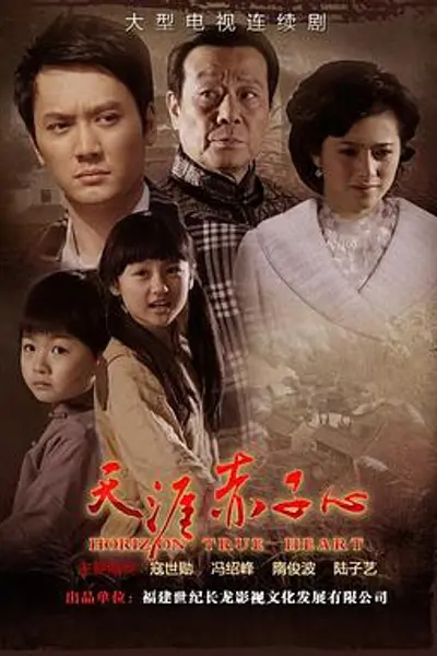 天涯赤子心
