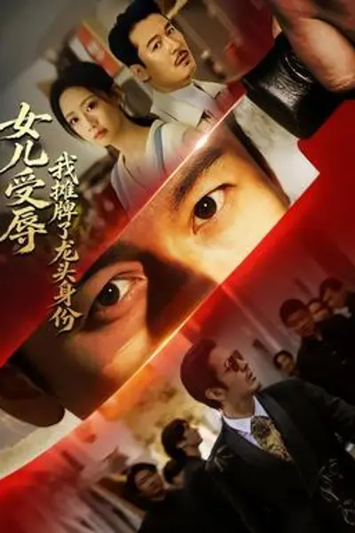 女儿受辱,我摊牌了龙头身份