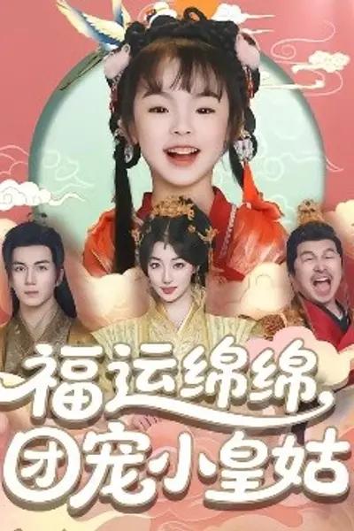 福运绵绵团宠小皇姑