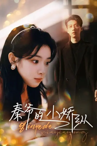 秦爷的小骄纵
