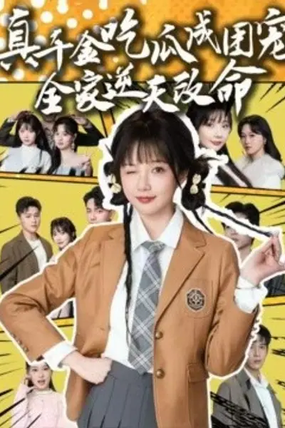 真千金吃瓜成团宠全家逆天改命