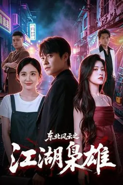 东北风云之江湖枭雄