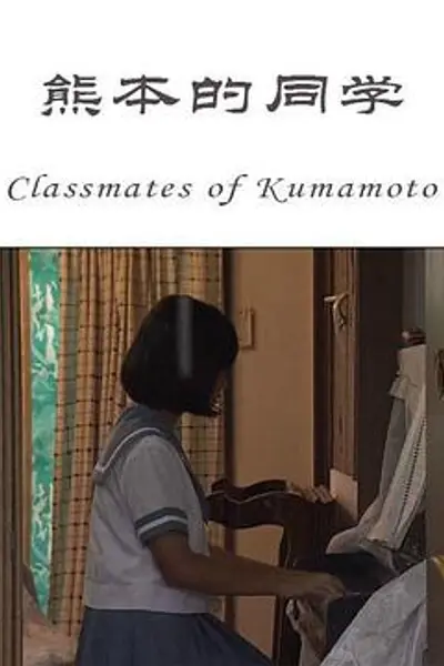 熊本的同学