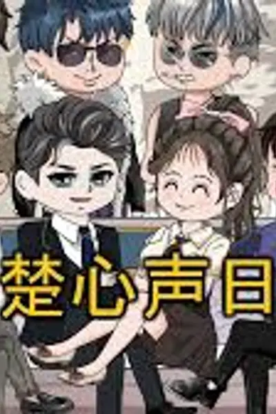楚楚心声日记