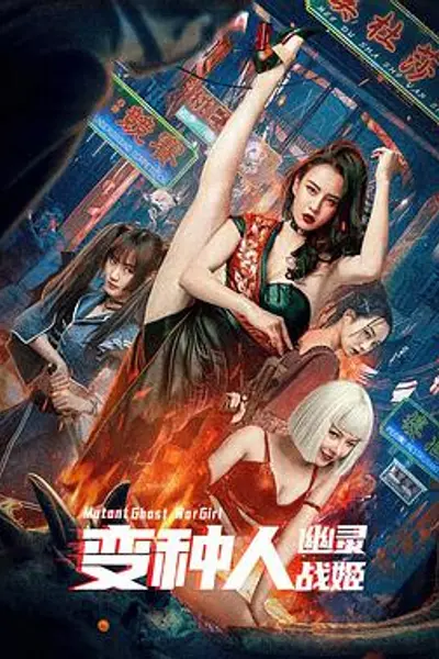 变种人:幽灵战姬