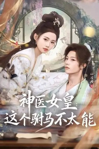 神医女皇:这个驸马不太能