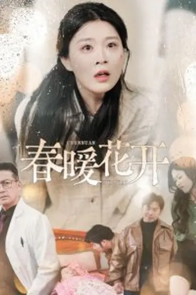 春暖花开短剧