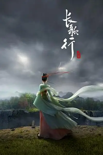 长歌行动画版