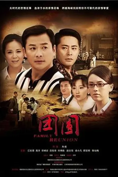 团圆-2010