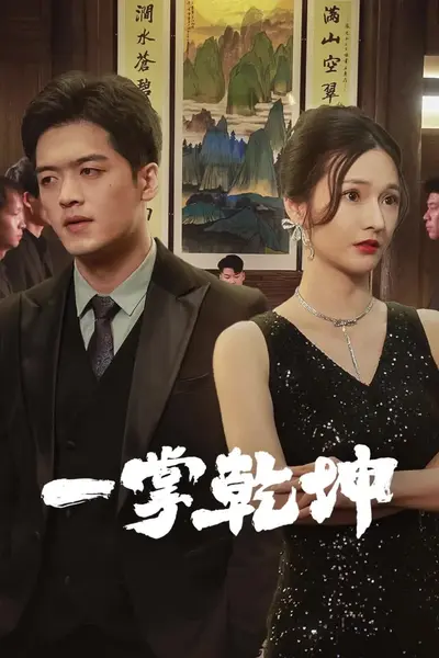 一掌乾坤