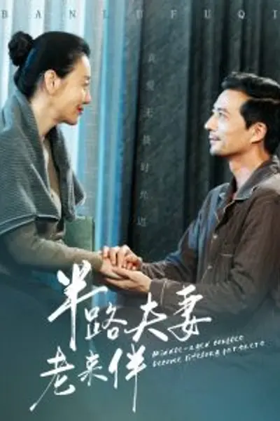 半路夫妻老来伴