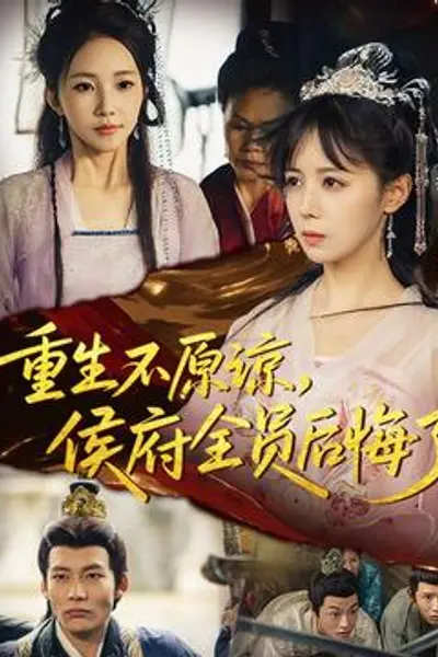 重生不原谅，侯府全员后悔了