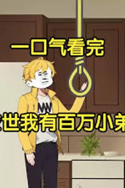 末世我有百万小弟