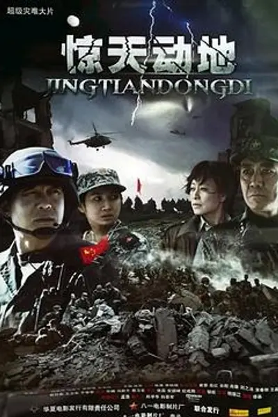 惊天动地