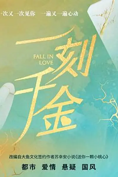一刻千金