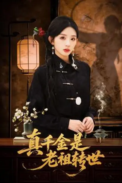 真千金是老祖转世