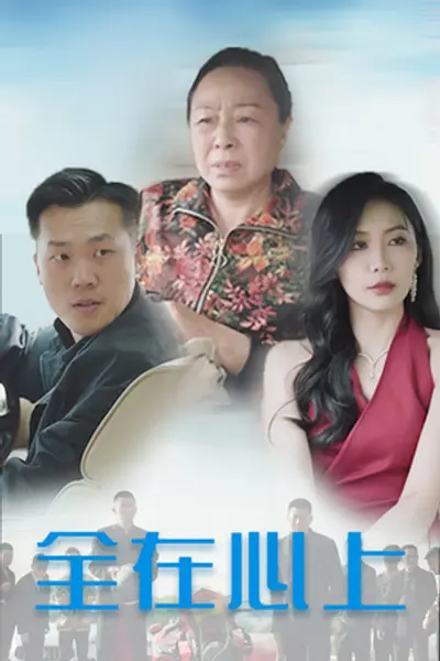 全在心上