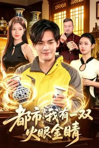 都市：我有一双火眼金睛