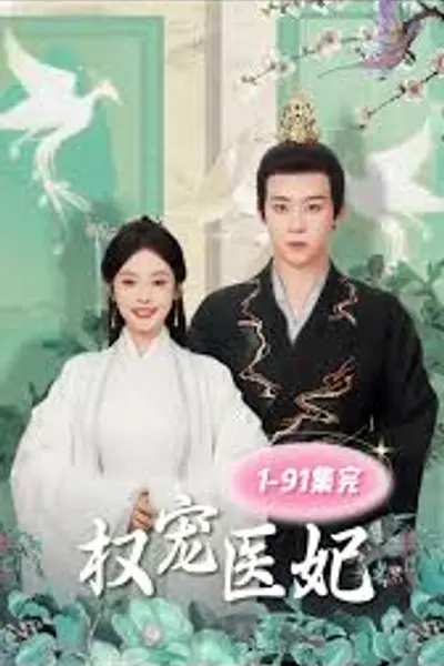 权宠医妃