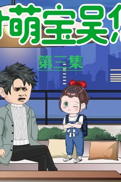 天才萌宝