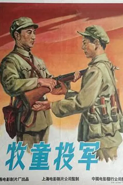 牧童投军