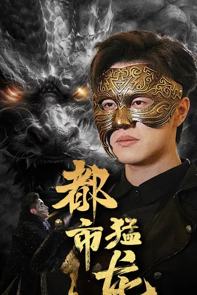 都市猛龙