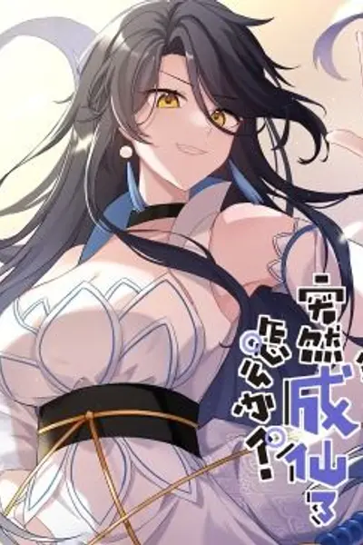 突然成仙了怎么办 动态漫画
