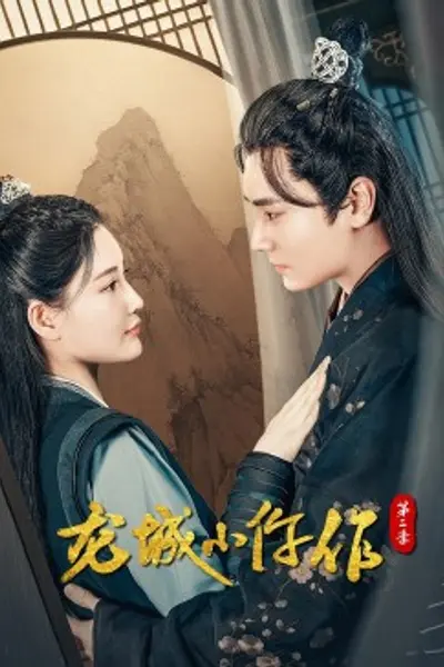 龙城小仵作第二季