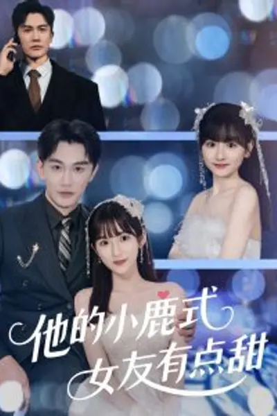 他的小鹿式女友有点甜