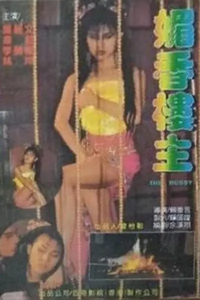 媚香楼主