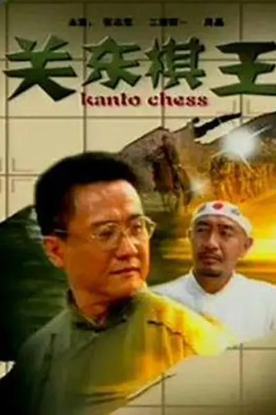 关东棋王