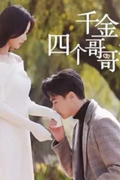千金归来,四个哥哥排队宠
