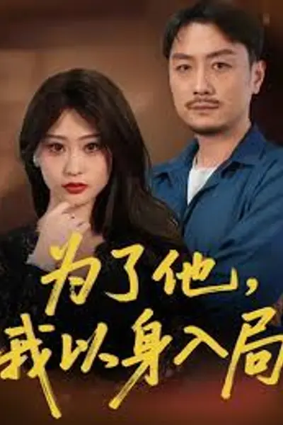 为了他我以身入局
