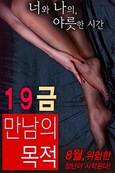 19禁:别人的目的