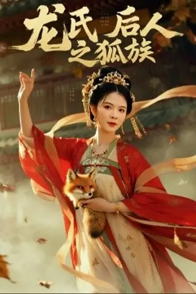 龙氏后人之狐族
