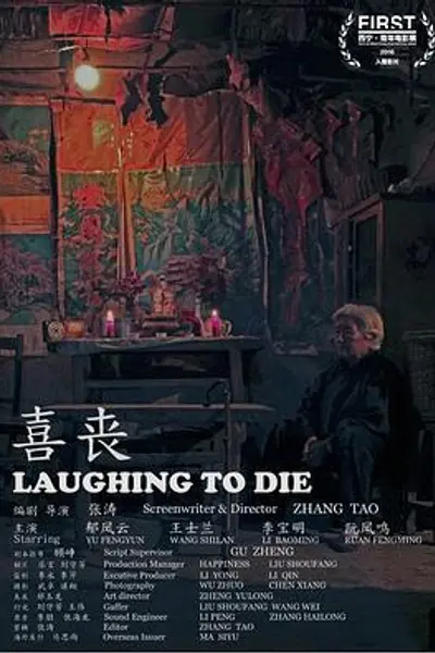 喜丧