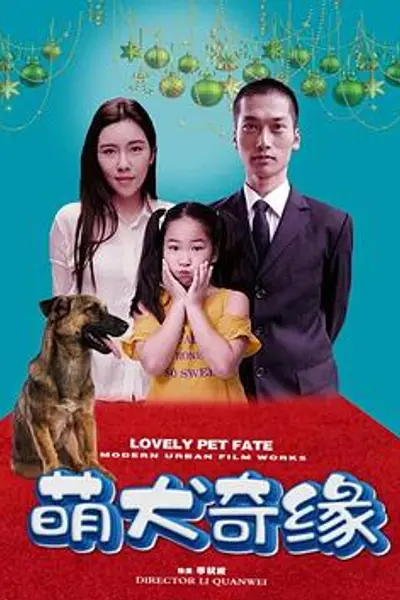 萌犬奇缘